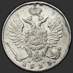 реверс 10 kopecks 1813 "10 копеек 1813 года СПБ-ПС. "