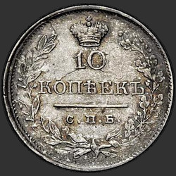аверс 10 kopecks 1820 "10 centů 1820 SPB-PD."