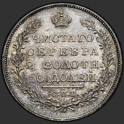 аверс Poltina 1818 "Полтина 1818 года СПБ-ПС. НОВОДЕЛ. Корона узкая"