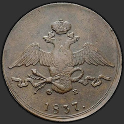 реверс 10 kopecks 1837 "10 копеек 1837 года ЕМ-ФХ. "