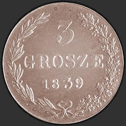 аверс 3 гроша 1839 "3 гроша 1839 года MW. Хвост арла веерам"
