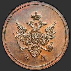 реверс Denga 1809 "Деньга 1809 года КМ. "новодел""