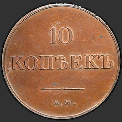 аверс 10 kopecks 1838 "10 kopecks 1838 EM ON. remake"