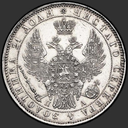 реверс 1ルーブル 1851 "1ルーブル1851 SPB-PA。マントなしのセントジョージ。額面以上のクラウンラウンド"