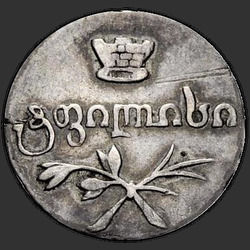 реверс Poluabaz 1832 "Полуабаз 1832 года ВК. "
