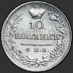аверс 10 kopecks 1825 "10 centů 1825 SPB-NG."