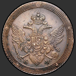 реверс 5 kopecks 1805 "5 копеек 1805 года КМ. "