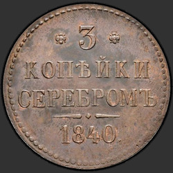 аверс 3 kopecks 1840 "3 kopecks 1840 "vzorek" SPB. Předělat. Bez značka mincovny"