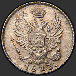реверс 5 kopecks 1813 "5 копеек 1813 года СПБ-ПС. "