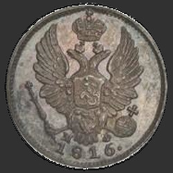 реверс 5 kopecks 1816 "5 капеек 1816 года СПБ-МФ. Новодел. карона шырокая"