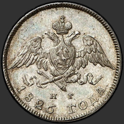 реверс 20 kopecks 1826 "СПБ-НГ"