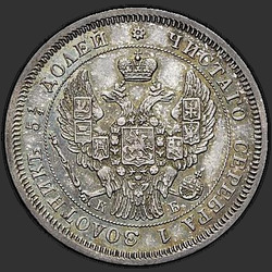 реверс 25 kopecks 1844 "25 centů 1844 SPB-KB. Eagle 1845-1847"