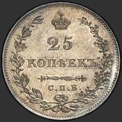 аверс 25 kopecks 1827 "25 cents 1827 SPB-NG. Shield does not apply to Crown"