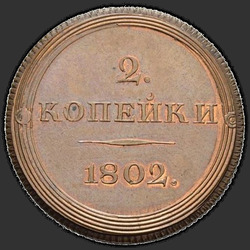 аверс 2 kopecks 1802 "2 копейки 1802 года  ЕМ. "пробные",  "новодел""