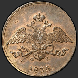 реверс 5 kopecks 1835 "5 копеек 1835 года ЕМ-ФХ."