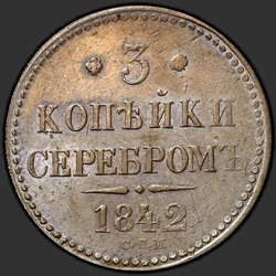 аверс 3 kopecks 1842 "3 kopecks 1842 SPM."
