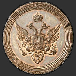 реверс 1 kopeck 1802 "1 копейка 1802 года "пробные", "новодел""