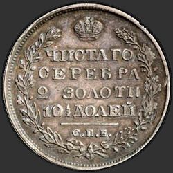 аверс Poltina 1825 "Poltina 1825 SPB-PD. Crown úzký"