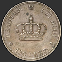 реверс Poltina 1842 "Полтина 1842 года "пробные" "
