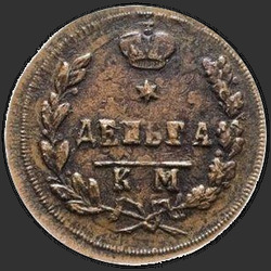 аверс Denga 1813 "Denga 1813 CM-AM."