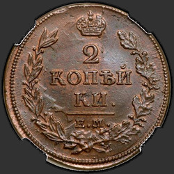 аверс 2 kopecks 1814 "ЕМ-НМ"