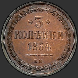 аверс 3 kopecks 1854 "3 kopeck 1854 BM."
