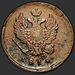 реверс 2 kopecks 1818 "2 копейки 1818 года ЕМ-НМ. "