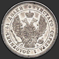 реверс 25 kopecks 1847 "25 копеек 1847 года СПБ-ПА. "