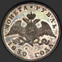 реверс 1 रूबल 1830 "1 рубль 1830 года СПБ-НГ. "короткие ленты под орлом""