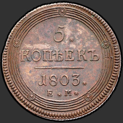 аверс 5 копеек 1803 "5 копеек 1803 года ЕМ. Аверс тип 1802, реверс тип 1806"