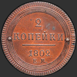 аверс 2 kopecks 1802 "2 kopeck 1802 EM. předělat"
