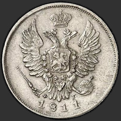 реверс 20 kopecks 1811 "20 копеек 1811 года СПБ-ФГ. "