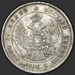 реверс 25 kopecks 1854 "25 копеек 1854 года MW. "корона большая""