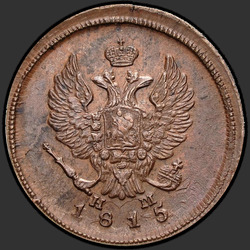реверс 2 kopecks 1815 "2 копейки 1815 года ЕМ-НМ. "