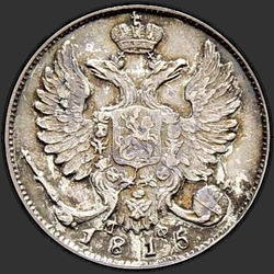 реверс 10 kopecks 1815 "10 копеек 1815 года СПБ-МФ. "