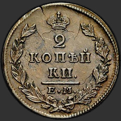 аверс 2 kopecks 1828 "ЕМ-ИК"