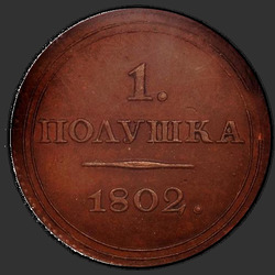 аверс ácaro 1802 "Полушка 1802 года ЕМ. "пробные", "новодел""