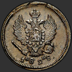 реверс 2 kopecks 1828 "ЕМ-ИК"