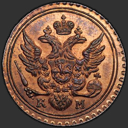 реверс новчић 1802 "Полушка 1802 года КМ. "новодел", "тип 1802""