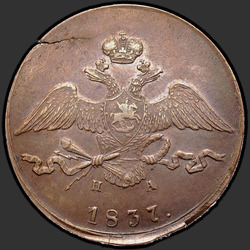 реверс 10 kopecks 1837 "10 kopecks 1837 EM Zapnuto."