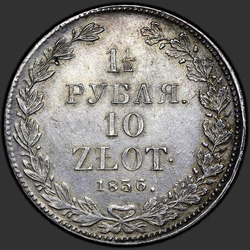 аверс 1,5 rubel - 10 PLN 1836 "1,5 рубля - 10 злотых 1836 года НГ. "корона широкая""