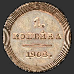 аверс 1 kopeck 1802 "1 копейка 1802 года "пробные", "новодел""