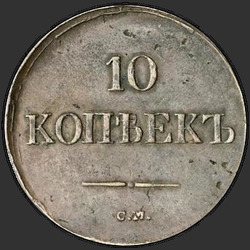 аверс 10 kopecks 1839 "10 centů 1839 SM."