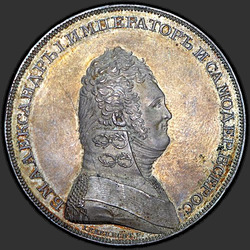 реверс 1 루블 1807 "1 루블 1807 "군사 제복을 입은 초상화입니다." 그 반대 년없이 nadpis"