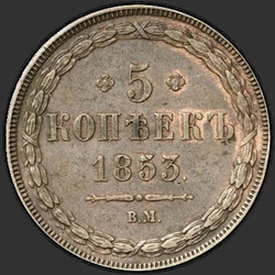 аверс 5 kopecks 1853 "5 centů 1853 VM."
