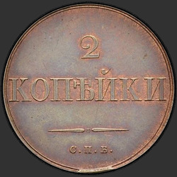 аверс 2 kopecks 1830 "2 페니 1830 "SAMPLE"SPB. 리메이크. 독수리의 꼬리 깃털 5"