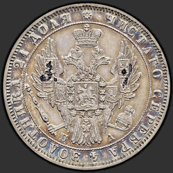 реверс 1ルーブル 1850 "1ルーブル1850 SPB-PA。レインコートのセントジョージ。急性の公称値を超えるクラウン"
