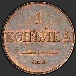 аверс 1 kopeck 1830 "СПБ"