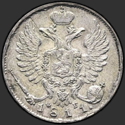 реверс 10 kopecks 1811 "10 копеек 1811 года СПБ-ФГ. "