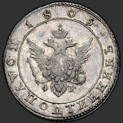 реверс Polupoltinnik 1805 "Полуполтинник 1805 года СПБ-ФГ. "